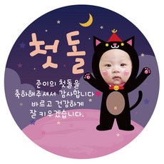 첫돌얼굴스티커