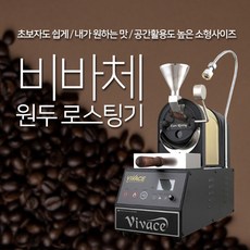 비바체 커피 로스팅기 소형로스터기, 단품