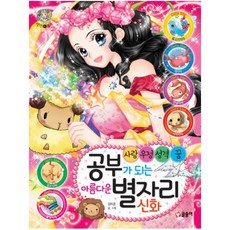 공부가 되는 아름다운 별자리 신화:사랑 우정 성격 꿈, 글송이, 상세 설명 참조