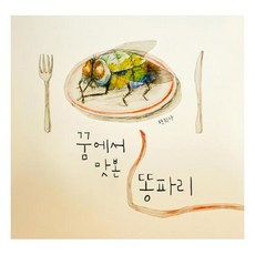 꿈에서맛본똥파리