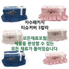 십자수티슈커버