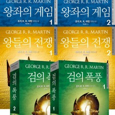 왕좌의 게임 소설 풀세트 (총6권) (얼음과불의노래 시즌1 2 3) - 왕좌의게임1 2＋왕들의전쟁1 2＋검의폭풍1 2