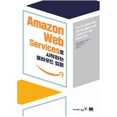 Amazon Web Services로 시작하는 클라우드 입문:서버구축경험이적어도!프로그램개발자도쉽게!기초부터알수있는클라우드입문, 영진닷컴