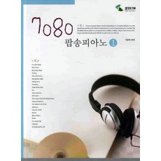 7080 팝송피아노 1, 삼호ETM, 이준미 편곡