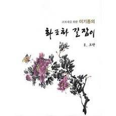 초보자를 위한이기종의 화조화 길잡이(모란 2), 서예문인화, 이기종 저