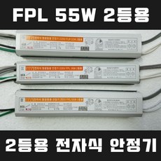 넥스타조명 220V 형광등 전자식 안정기 FL FPL 리폼안정기, FPL 55W 2등용, 1개