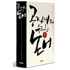 공자씨의 유쾌한 논어, 사계절