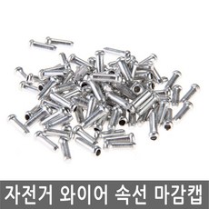 JS커머스 자전거 와이어 속선 마감캡 브레이크 변속 앤드캡, 1개