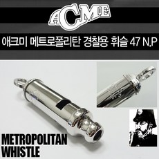 ACME 애크미 메트로폴리탄 경찰용 휘슬 47 N.P 호루라기 휴대용 초경량 캠핑, 8543개