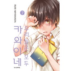 우리들은모두카와이네
