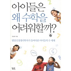 아이들은 왜 수학을 어려워할까?, 궁리