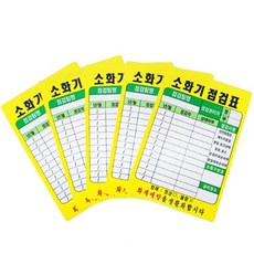 소화기점검표