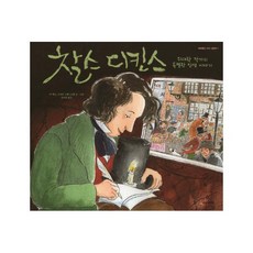 찰스 디킨스:위대한 작가의 특별한 인생 이야기, 시공주니어