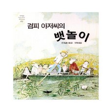 검피 아저씨의 뱃놀이 (네버랜드 세계의 걸작 그림책 53) [ 양장 ]