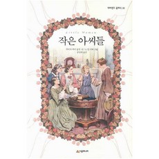 작은아씨들만화