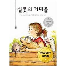 샬롯의거미줄연극