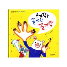 손가락을 꼼지락 꼼지락:올바른 손버릇 익히기, 시공주니어