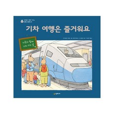 기차 여행은 즐거워요:가족과 함께 기차 타는 날, 시공주니어