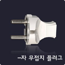 ㅡ자 무접지 플러그/현대, 1개