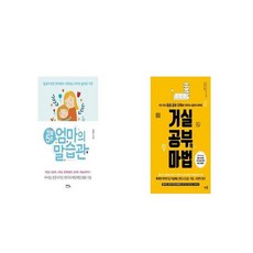 하루 5분 엄마의 말습관 + 거실공부의 마법 [세트상품]