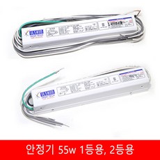 55와트안정기