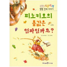피노키오의 몸값은 얼마일까요?, 미래엔아이세움