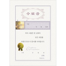 [교회용품]A5 우단 수료증 내지 (우 10장 한세트) 6368-1