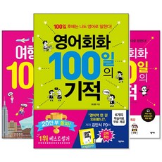 100일의 기적 시리즈 (교재선택) -왕초보 영어 회화/여행영어/중국어/일본어/영문법/이메일 영어, [ad] 기초 영작 100일의 기적