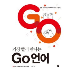 가장 빨리 만나는 Go 언어:문법 라이브러리 프로젝트로 배우는 Go 언어!, 길벗