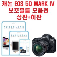 퓨어클리어 캐논 EOS 5D MARK IV 보호필름