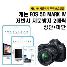 퓨어클리어 캐논 5D MARK IV 저반사 지문방지 필름 상단2+하단2