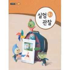 초등학교 교과서 5학년 2학기 실험관찰 5-2 (2018년용), 초등5학년