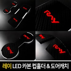 카이만 [레이] 카본스타일 LED 컵홀더 & 도어캐치, LED컵홀더(2열 열선-유) : 레드