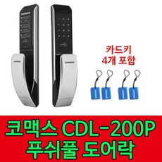 코맥스 디지털도어락 CDLM200p, 자가설치