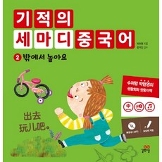 기적의 세마디 중국어. 2: 밖에서 놀아요, 길벗스쿨