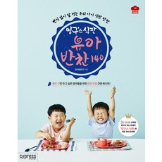 밍구스 식판 유아 반찬 140:좋은 것만 해주고 싶은 엄마들을 위한영양 만점 간편 레시피!, 싸이프레스, 김민정