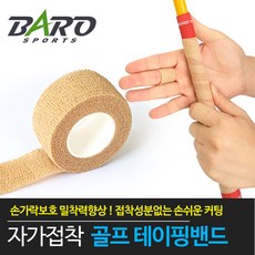 바로스포츠 자가접착 밀착 골프 테이핑밴드, 베이지