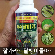 농작물 피해 주범인 달팽이전용 퇴치제 친환경 유기농살충제 달마가(액제) 500ml, 1개