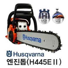 허스크바나 엔진톱 H445IIe (18인치)