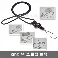 Ring 넥스트랩 블랙 - 휴대폰 디카 USB메모리 열쇠 명찰 카드지갑 등 목걸이줄, 1개