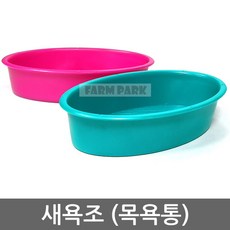 팜파크 새욕조 (목욕통) 앵무새 잉꼬 새용품, 1개