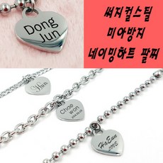 페리베리 하트 팔찌, 양면블랙각인
