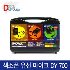 dy-700유선마이크