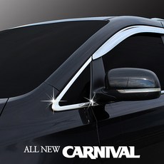 위모브 K-076 올뉴카니발 A필라몰딩, 1개