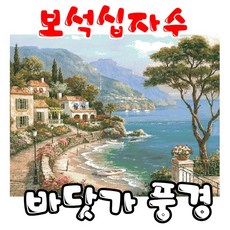 바닷가풍경십자수