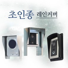 코맥스 비디오폰 CAV-70U 7인치 아날로그, 초인종 레인커버_중형