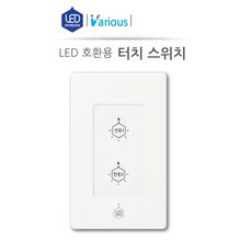 진흥 V LED호환형 스위치 터치스위치 1구2구3구, 2구