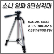소니 알파 3단삼각대/미러리스 DSLR DSLT 디카 캠코더 삼각대/3Way/카메라악세사리