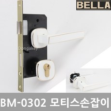 벨라 BM-0302 화이트골드 모티스락 방문손잡이 문고리, 벨라BM-0302모티스 화이트골드(백셋50mm)