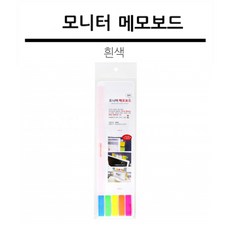 조이사인 모니터메보 아크릴보드 모니터메모보드